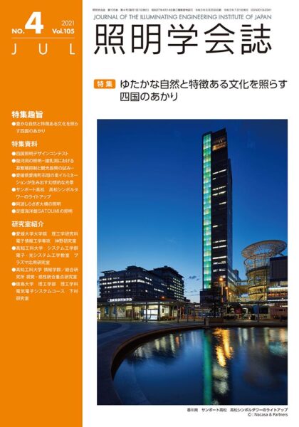 照明学会誌 Vol.105 No.4 表紙