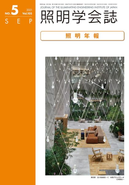照明学会誌 Vol.105 No.5 表紙
