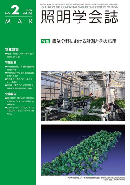 照明学会誌 Vol.106 No.2 表紙